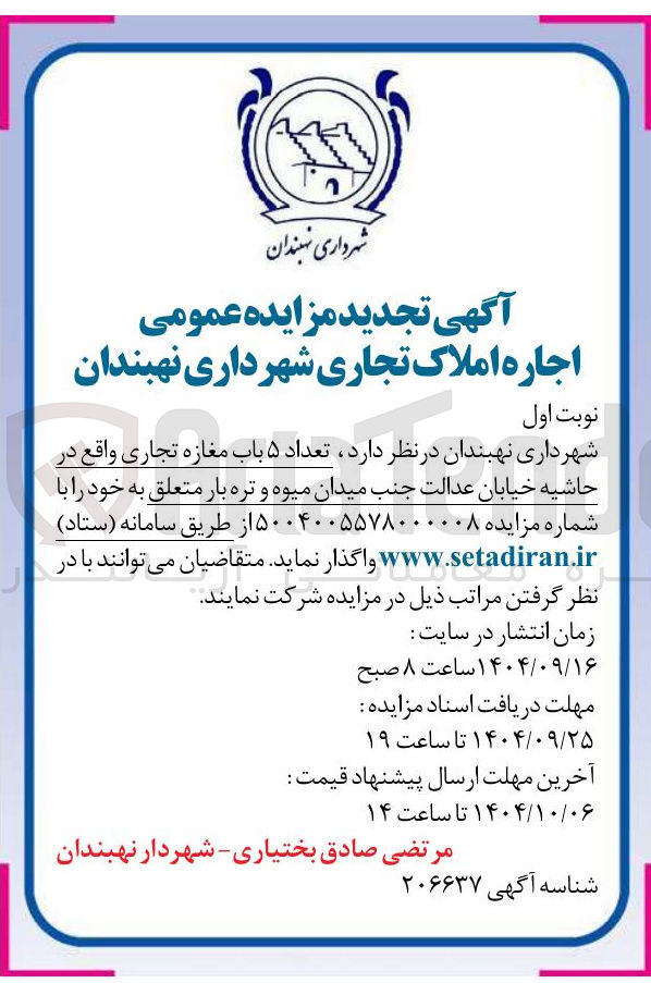 تصویر کوچک آگهی  تعداد ۵ باب مغازه تجاری