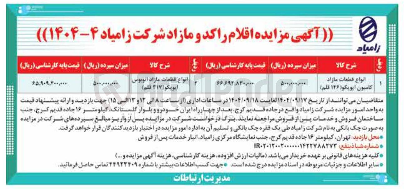 تصویر کوچک آگهی انواع قطعات مازاد اتوبوس ایویکو ( ۳۱۷ ) قلم ) 
