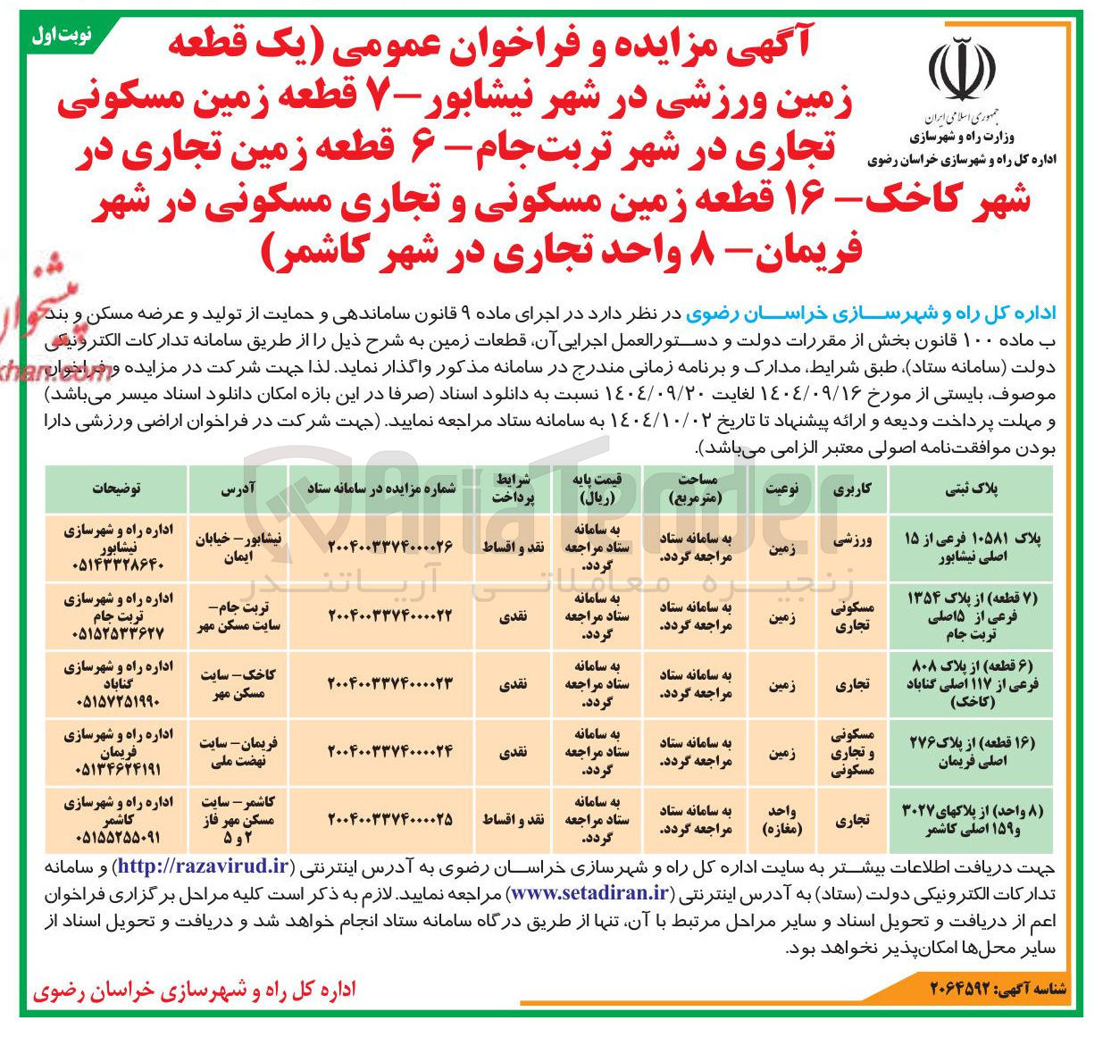 تصویر کوچک آگهی ۷ قطعه زمین مسکونی تجاری