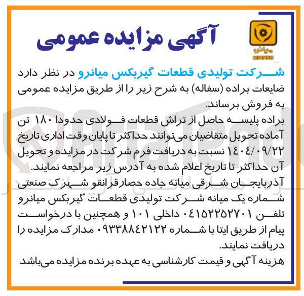 تصویر کوچک آگهی براده پلیسه حاصل از تراش قطعات فولادی حدودا ۱۸۰ تن 