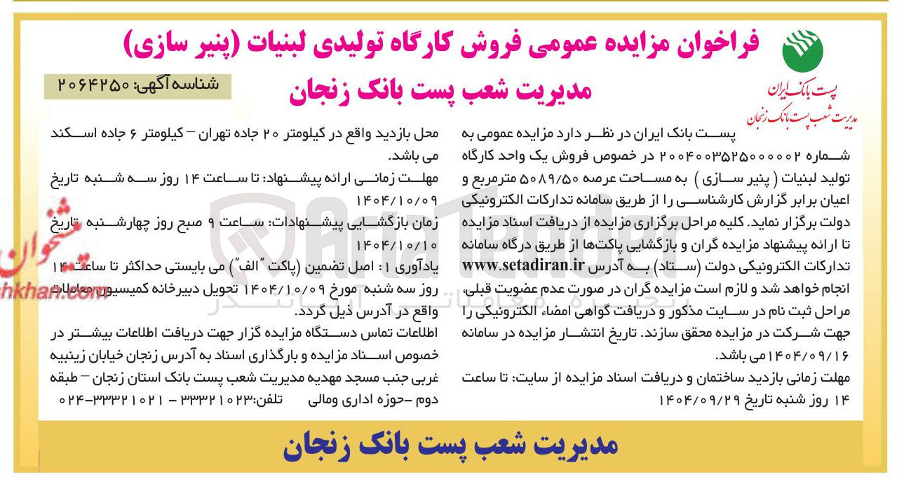 تصویر کوچک آگهی فروش کارگاه تولیدی لبنیات پنیر سازی