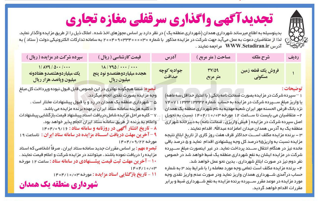 تصویر کوچک آگهی فروش یک قطعه زمین مسکونی
