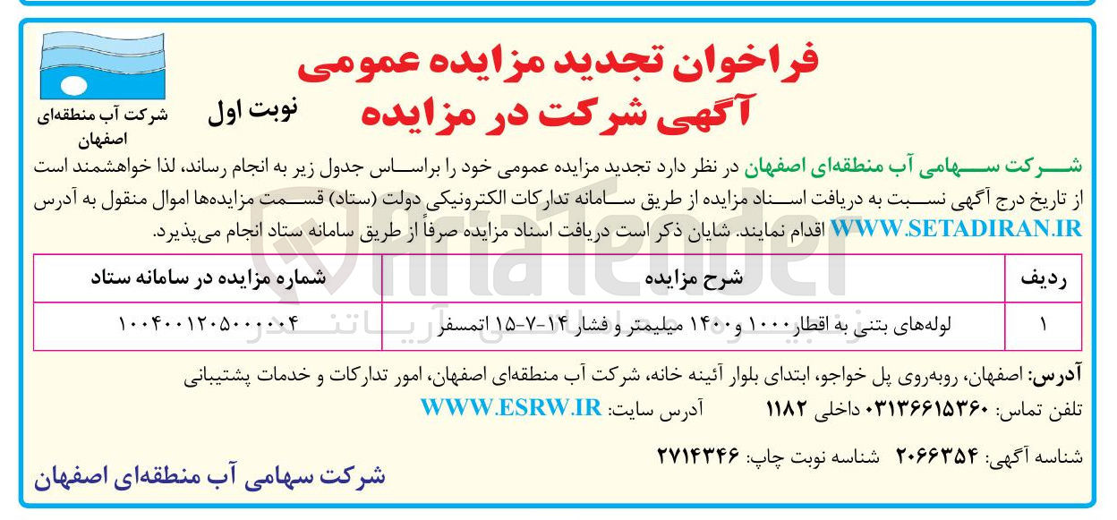 تصویر کوچک آگهی لوله های بتنی به اقطار ۱۰۰۰ و ۱۴۰۰ میلیمتر و فشار ۱۴-۷-۱۵ اتمسفر