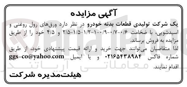 تصویر کوچک آگهی ورق های رول روغنی و اسیدشویی با ضخامت / ۰ / ۶-۰ / ۷-۰ / ۹-۱-۱ / ۲-۱ ۵ / ۵-۲ و ۴/۵ 