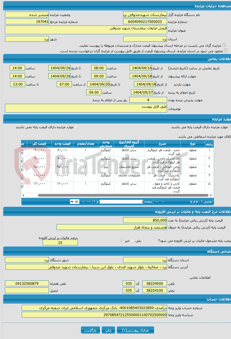 تصویر کوچک آگهی فروش ضایعات بیمارستان شهید صدوقی