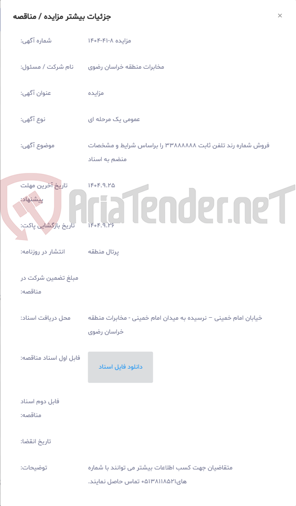 تصویر کوچک آگهی فروش شماره رند تلفن ثابت 33888888 را براساس شرایط و مشخصات منضم به اسناد