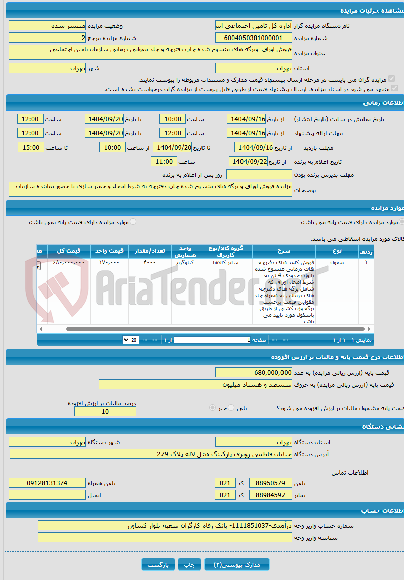 تصویر کوچک آگهی فروش اوراق وبرگه های منسوخ شده چاپ دفترچه و جلد مقوایی درمانی سازمان تامین اجتماعی
