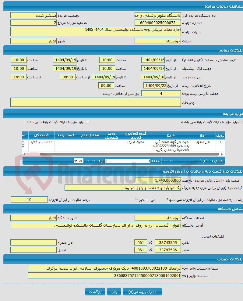 تصویر کوچک آگهی اجاره فضای فیزیکی بوفه دانشکده توانبخشی سال 1404- 1405