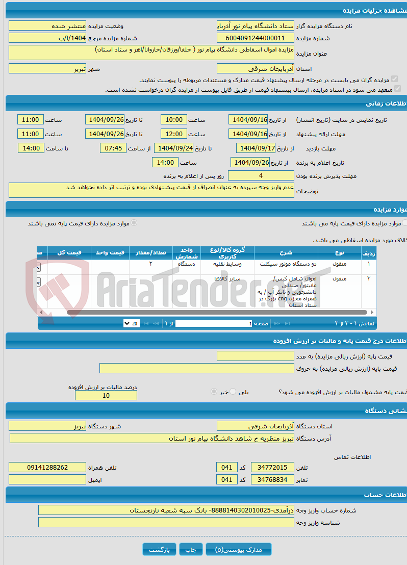 تصویر کوچک آگهی مزایده اموال اسقاطی دانشگاه پیام نور ( جلفا/ورزقان/خاروانا/اهر و ستاد استان)