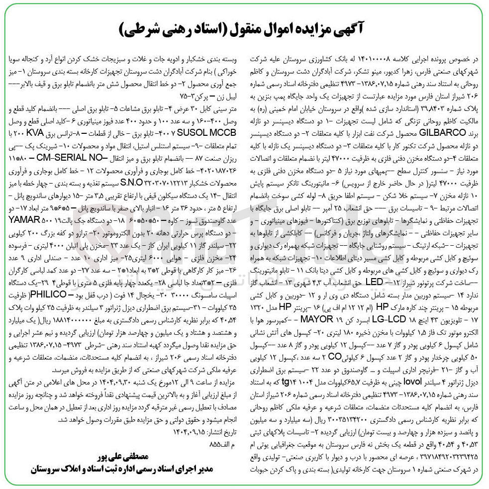 تصویر کوچک آگهی کلاسه : 140100008
فروش تجهیزات یک واحد جایگاه پمپ بنزین به پلاک شماره ۳۹۸۴۰۳ استاندارد سازی شده 