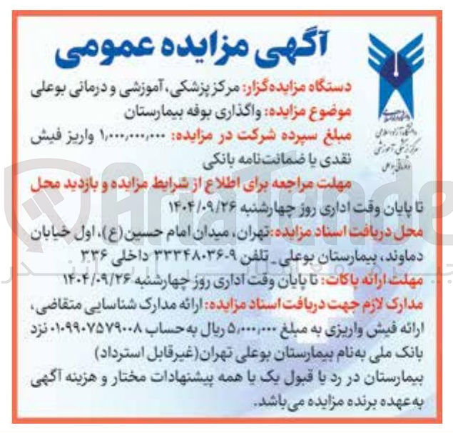 تصویر کوچک آگهی واگذاری بوفه بیمارستان 