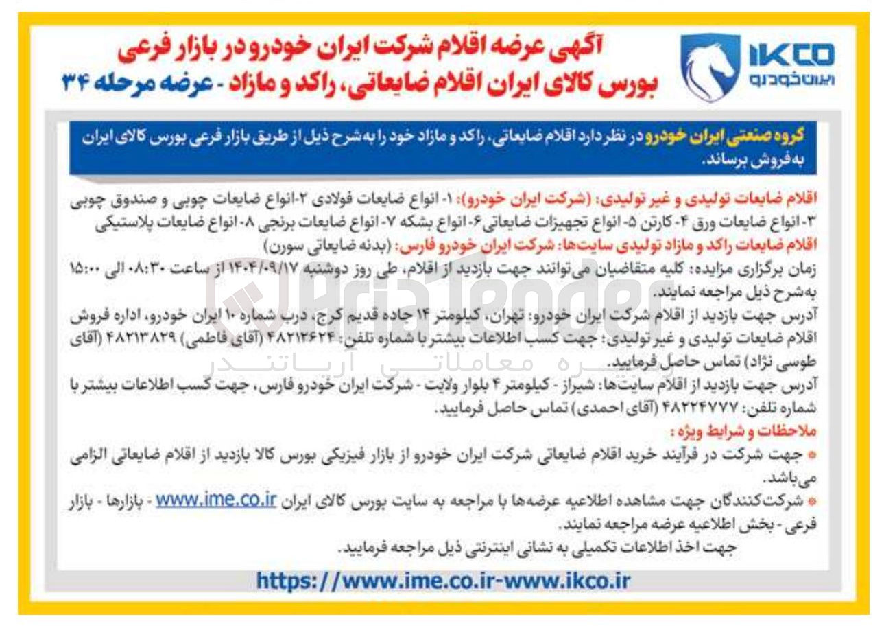 تصویر کوچک آگهی  اقلام ضایعاتی راکد و مازاد