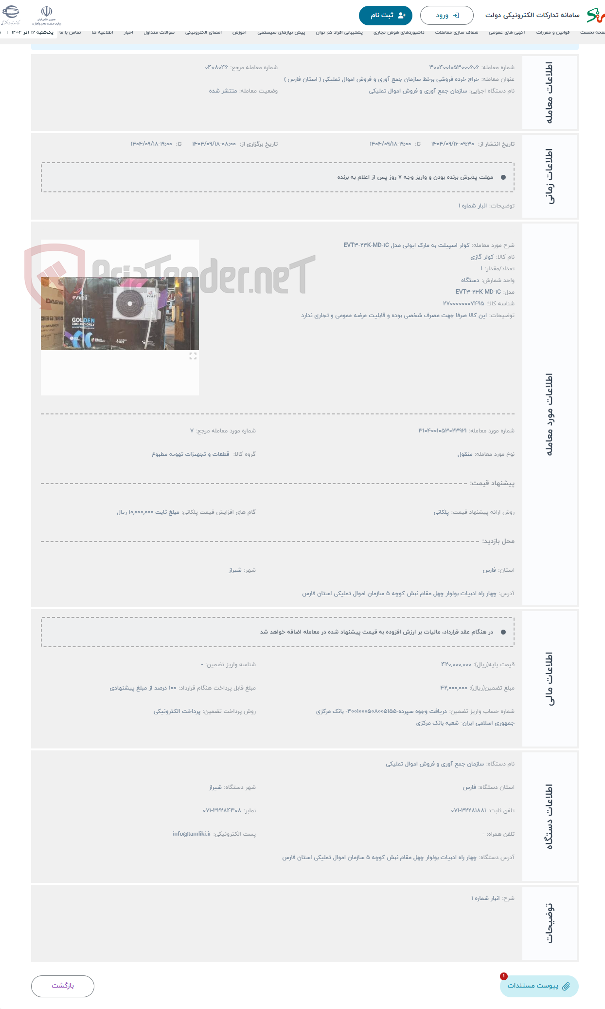 تصویر کوچک آگهی حراج کولر اسپیلت به مارک ایولی مدل EVT3-24K-MD-1C