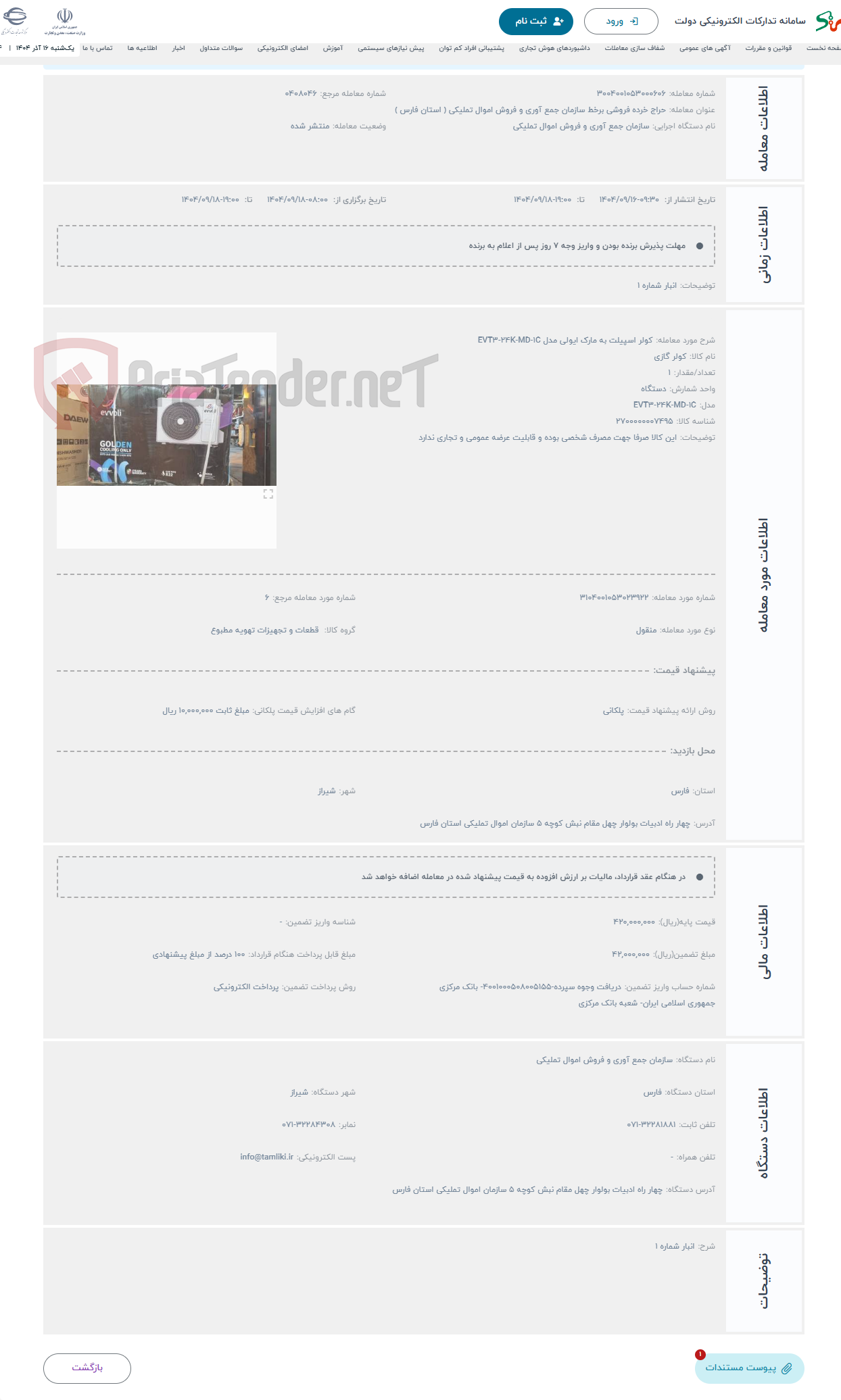 تصویر کوچک آگهی حراج کولر اسپیلت به مارک ایولی مدل EVT۳-۲۴K-MD-۱C