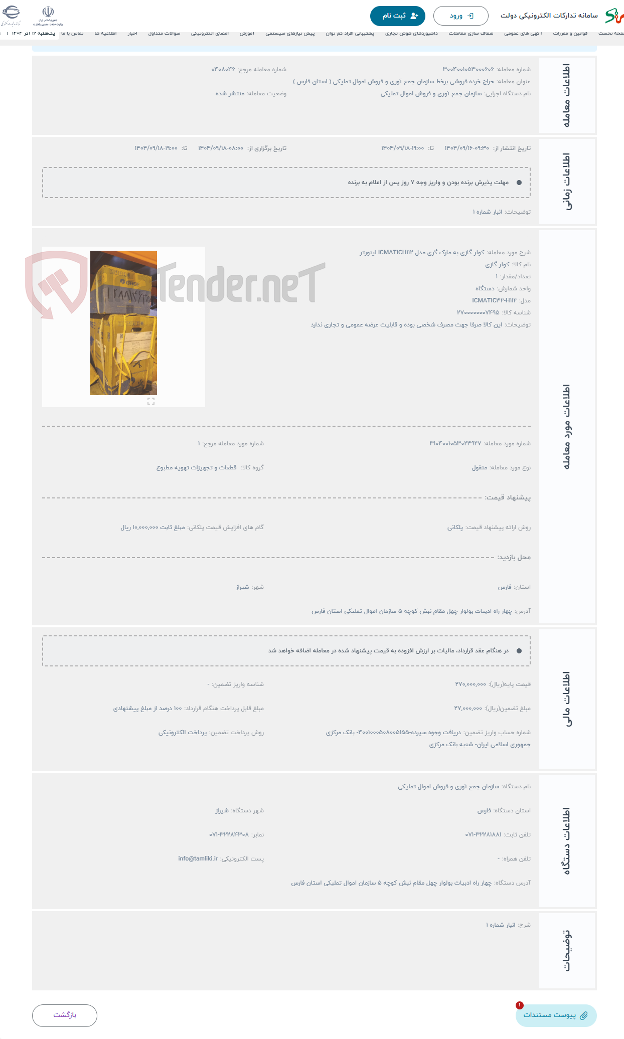 تصویر کوچک آگهی حراج کولر گازی به مارک گری مدل ICMATICH112 اینورتر 