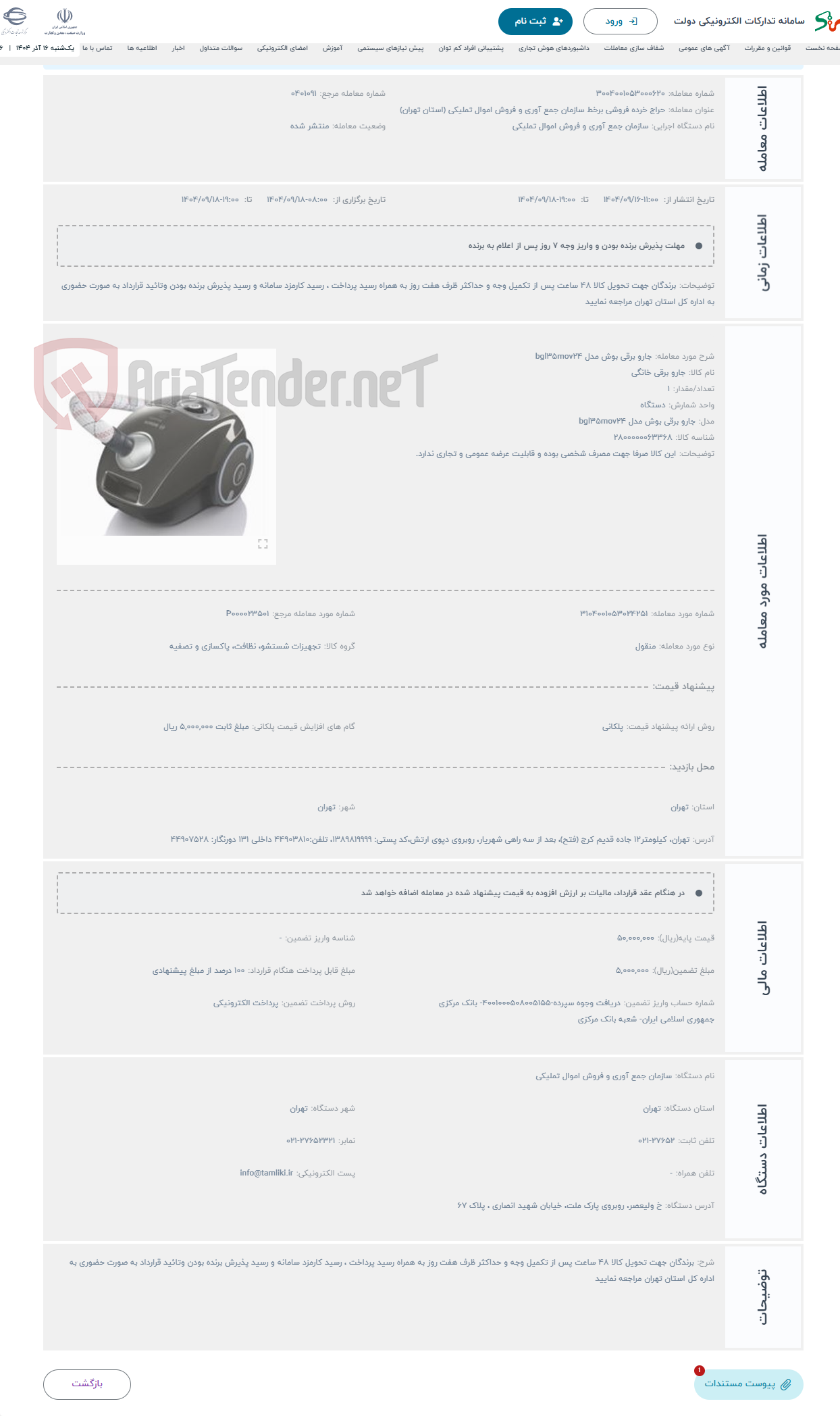 تصویر کوچک آگهی حراج جارو برقی بوش مدل bgl35mov24