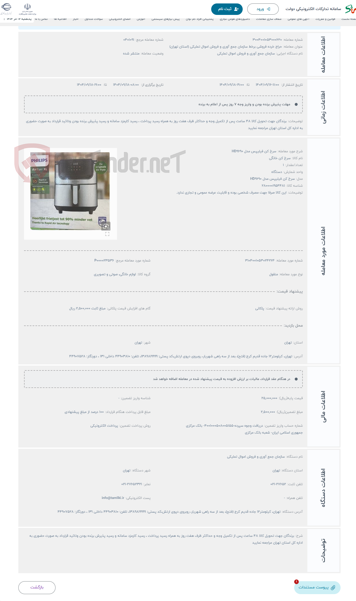 تصویر کوچک آگهی حراج سرخ کن فیلیپس مدل HD9690