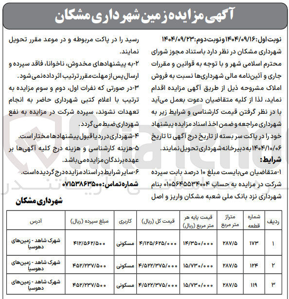 تصویر کوچک آگهی مزایده زمین