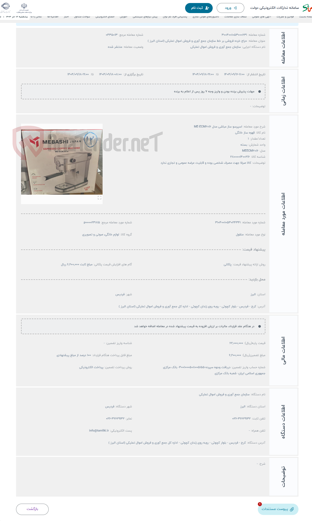 تصویر کوچک آگهی حراج اسپرسو ساز مباشی مدل ME-ECM2016