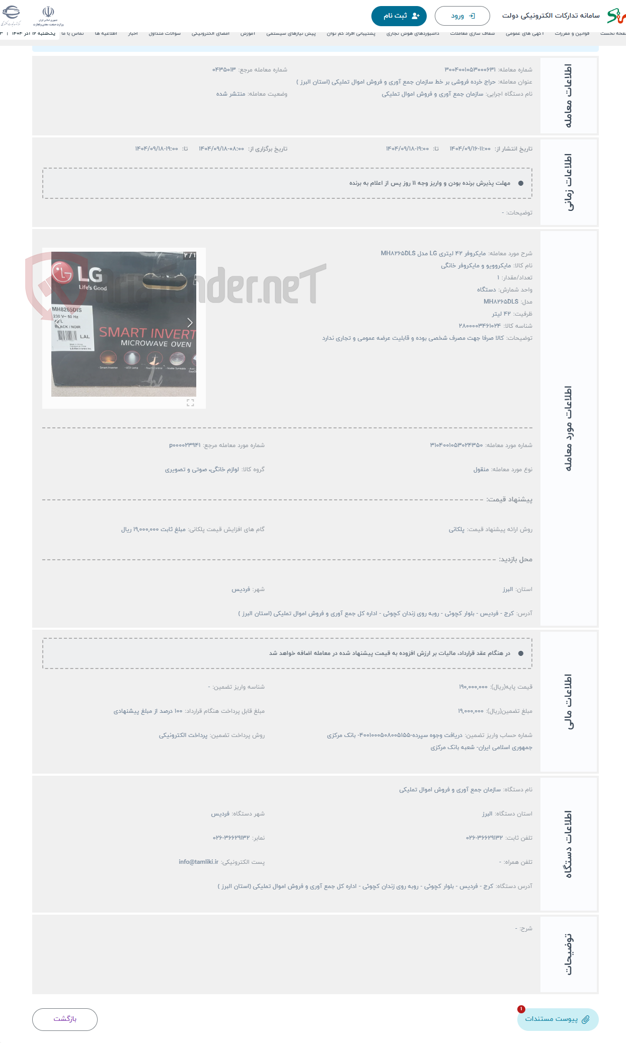 تصویر کوچک آگهی حراج مایکروفر 42 لیتری LG مدل MH8265DLS