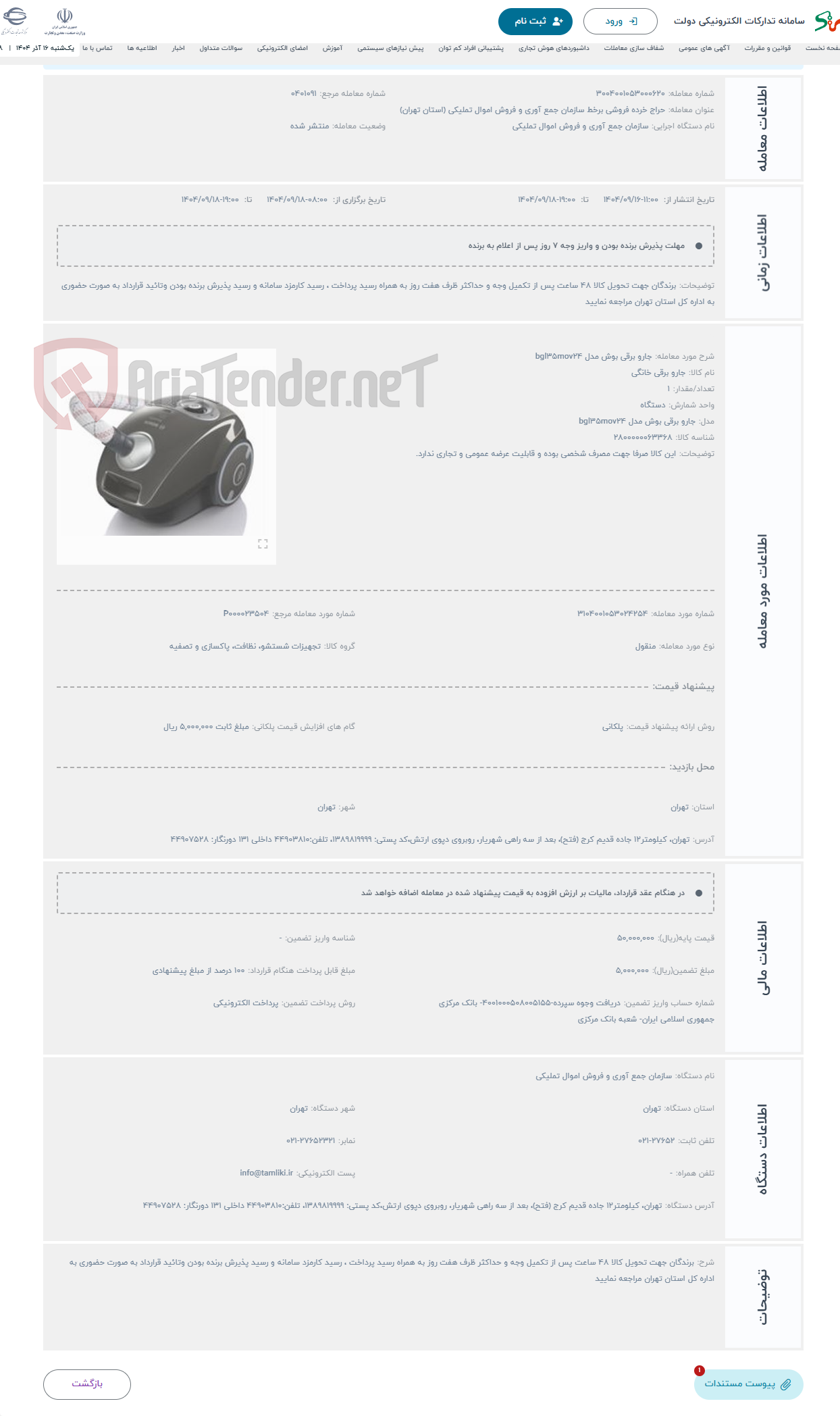 تصویر کوچک آگهی حراج جارو برقی بوش مدل bgl35mov24