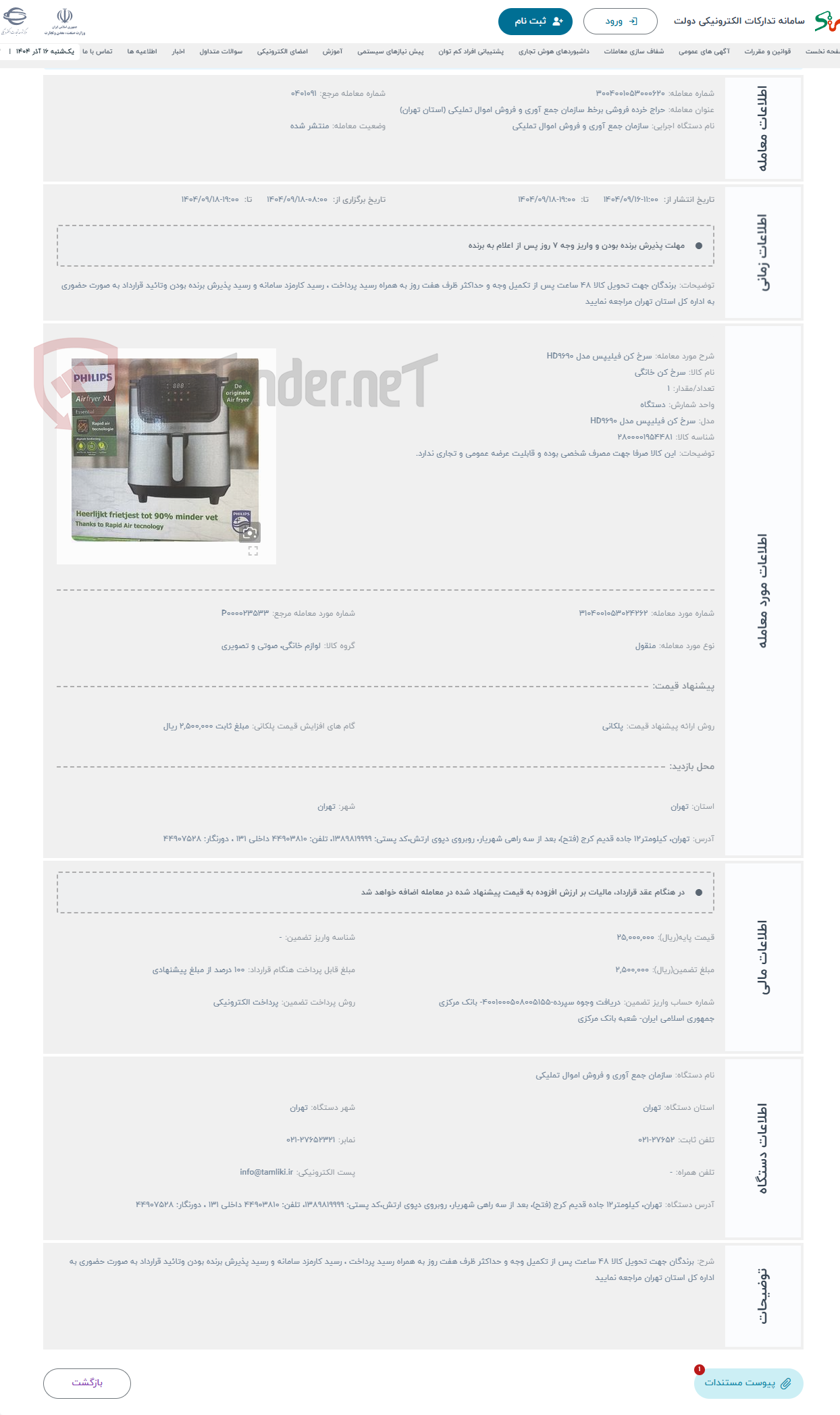 تصویر کوچک آگهی حراج سرخ کن فیلیپس مدل HD9690