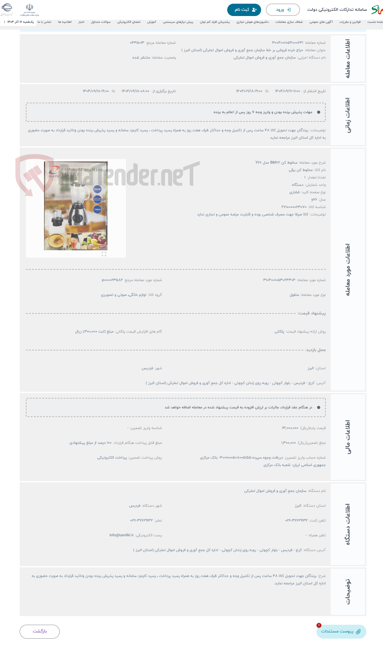 تصویر کوچک آگهی حراج مخلوط کن BM72 مدل Y66