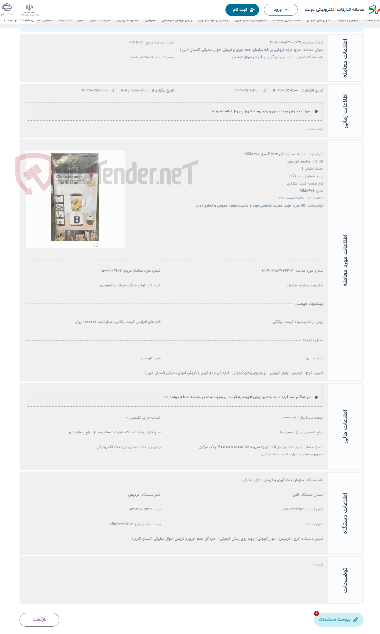 تصویر کوچک آگهی حراج مخلوط کن BM72 مدل MM8306