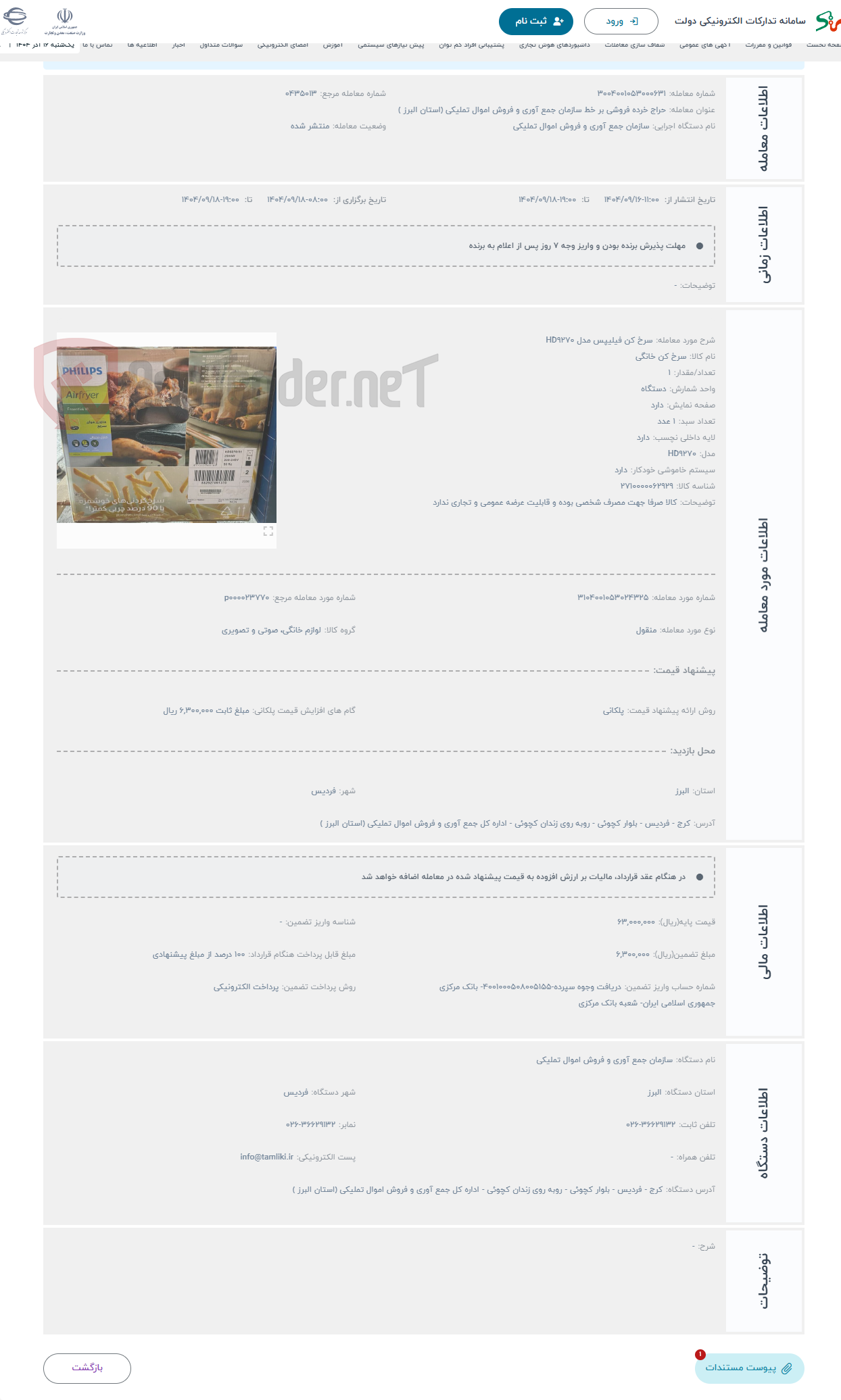 تصویر کوچک آگهی حراج سرخ کن فیلیپس مدل HD9270