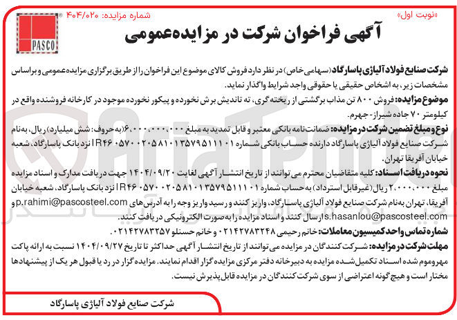 تصویر کوچک آگهی فروش ۸۰۰ تن مذاب برگشتی از ریخته گری ته تاندیش برش نخورده و پیکور نخورده