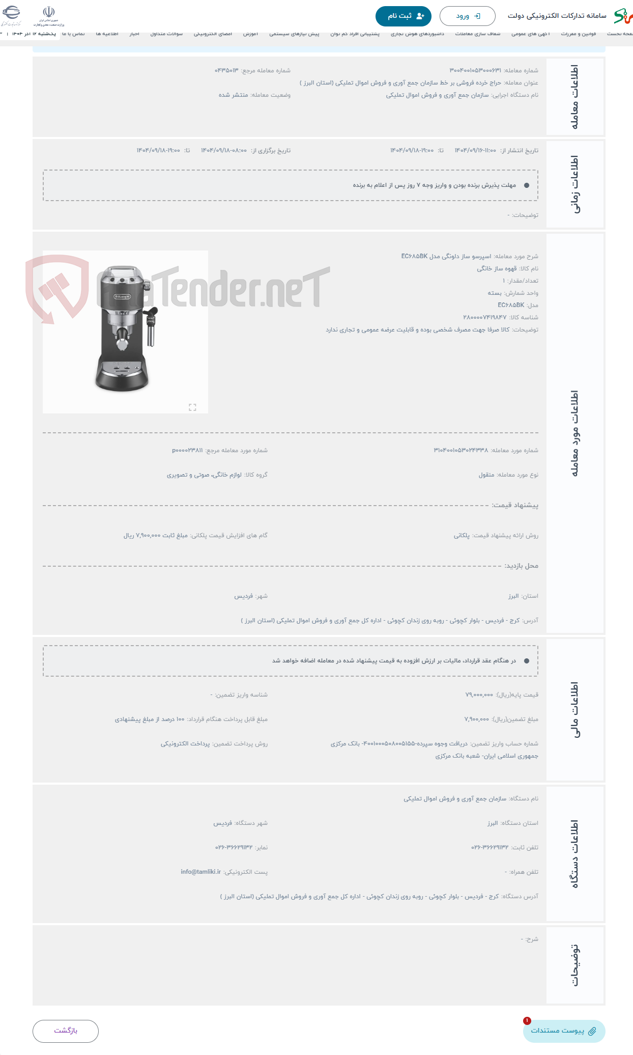 تصویر کوچک آگهی حراج اسپرسو ساز دلونگی مدل EC685BK