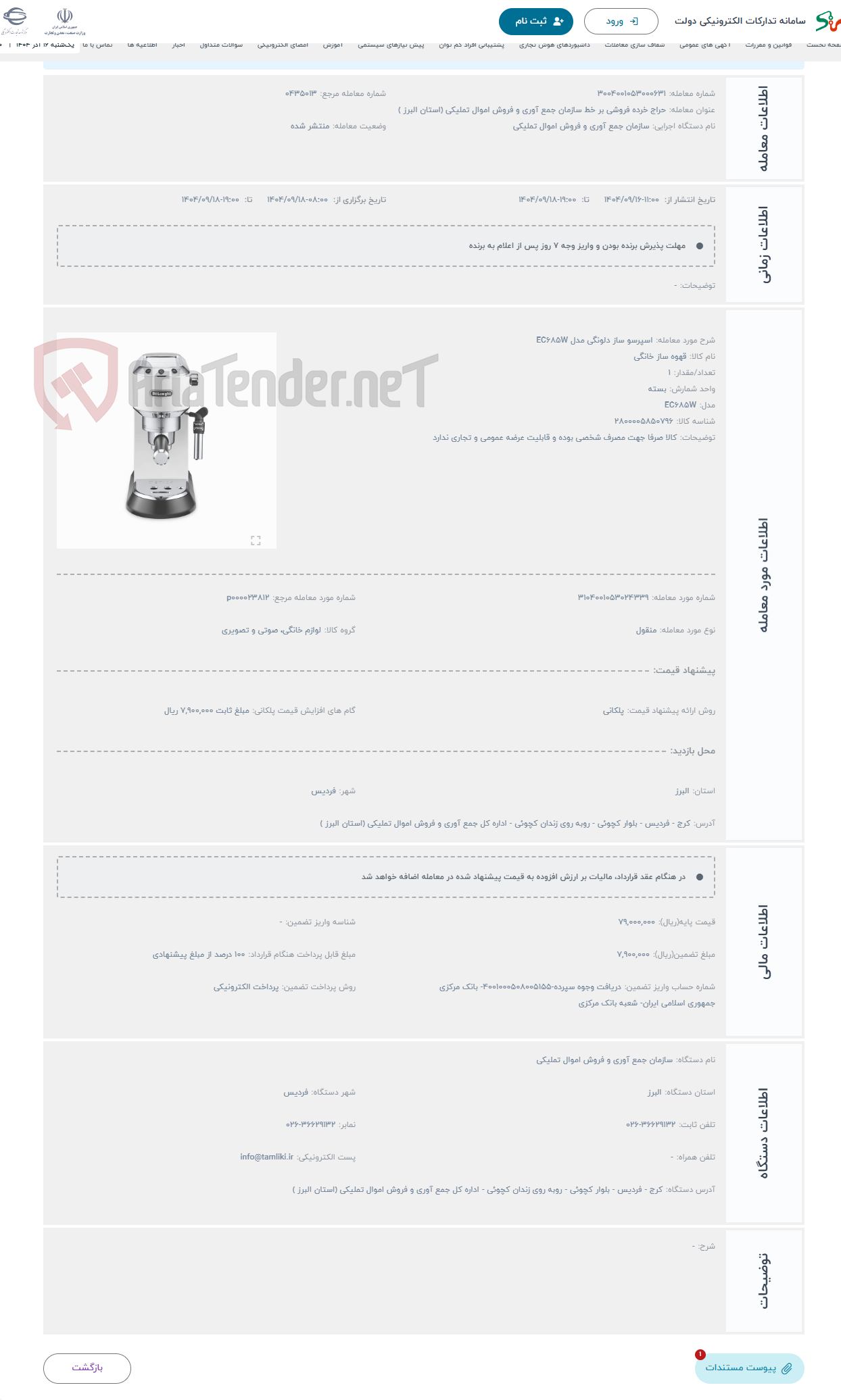 تصویر کوچک آگهی حراج اسپرسو ساز دلونگی مدل EC685W