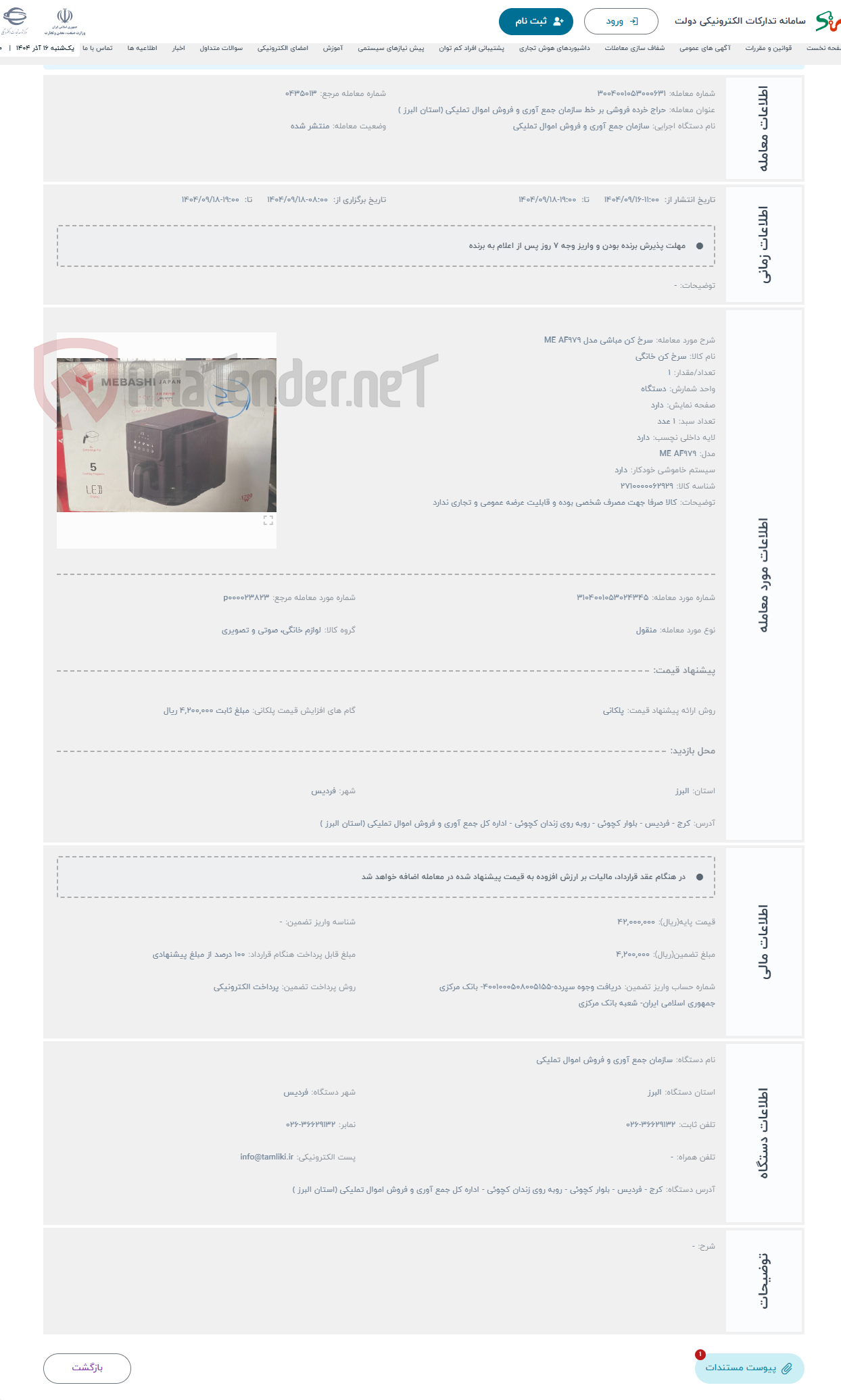 تصویر کوچک آگهی حراج سرخ کن مباشی مدل ME AF979