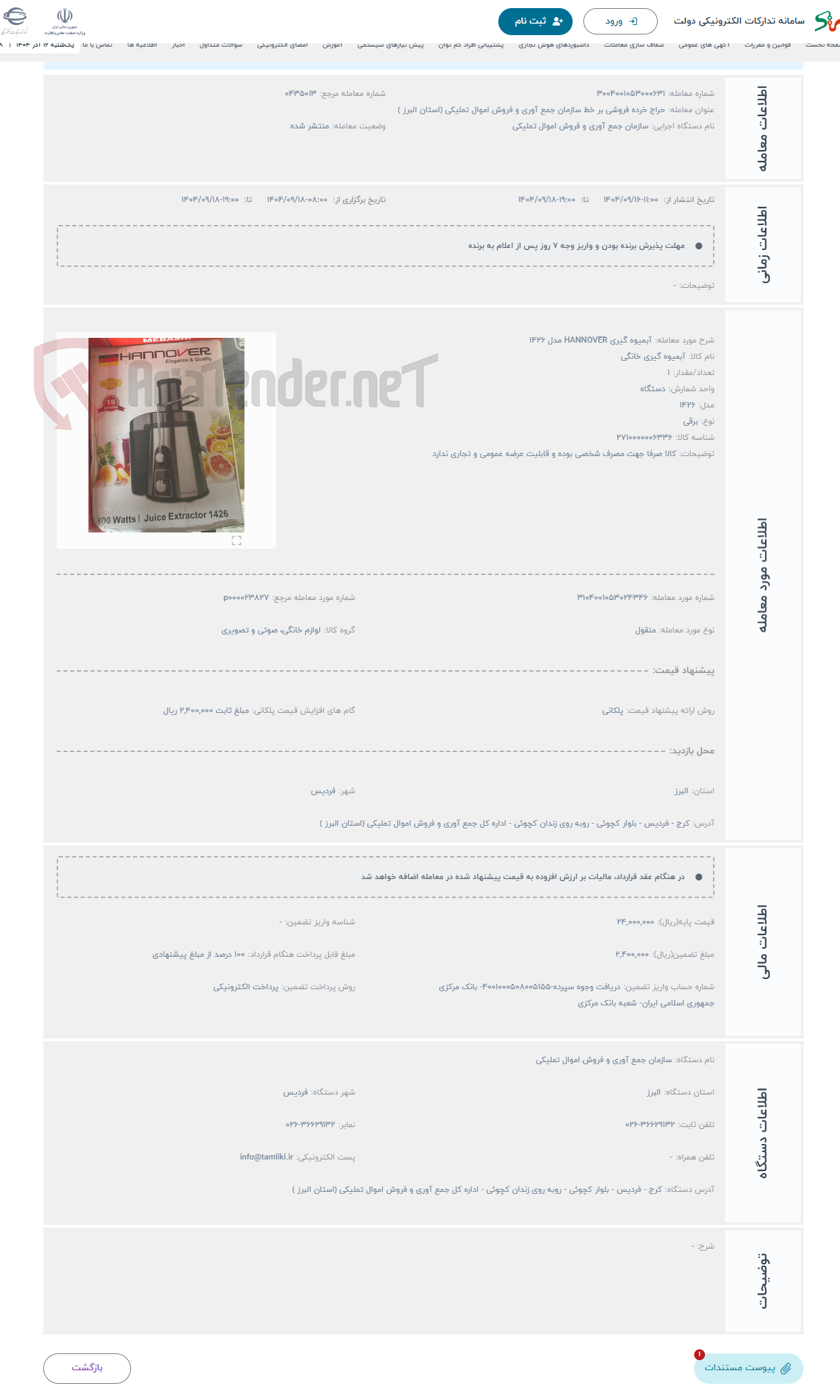تصویر کوچک آگهی حراج آبمیوه گیری HANNOVER مدل 1426