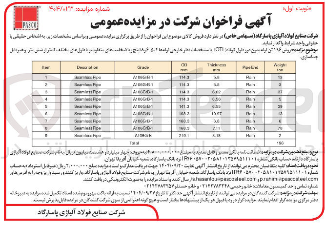 تصویر کوچک آگهی فروش ۱۹۶ تن لوله بدون درز طول کوتاه (OTL)