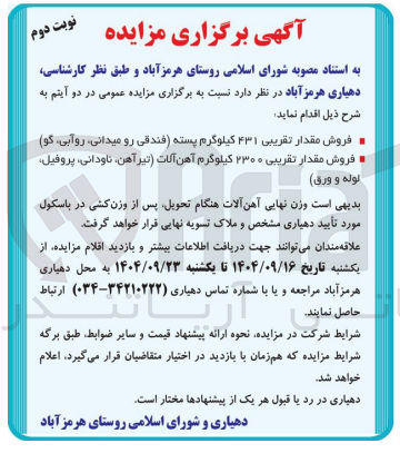 تصویر کوچک آگهی فروش مقدار تقریبی ۴۳۱ کیلوگرم پسته (فندقی رو میدانی، روآبی ، گو )