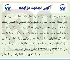 تصویر کوچک آگهی فروش مقدار تقریبی بالغ بر ۲۰ تن پسته خشک 