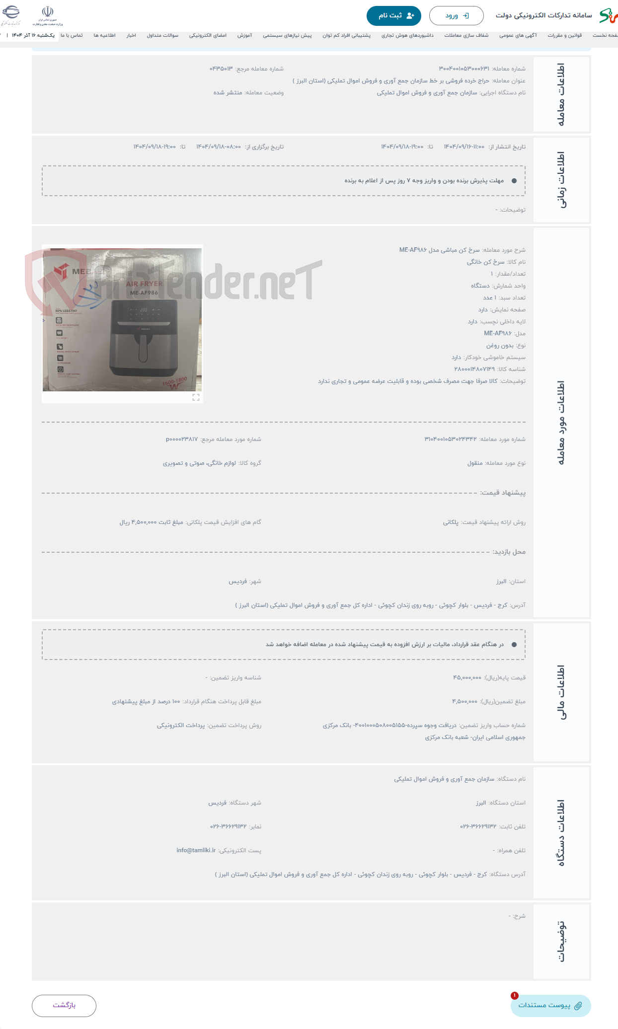 تصویر کوچک آگهی حراج سرخ کن مباشی مدل ME-AF986