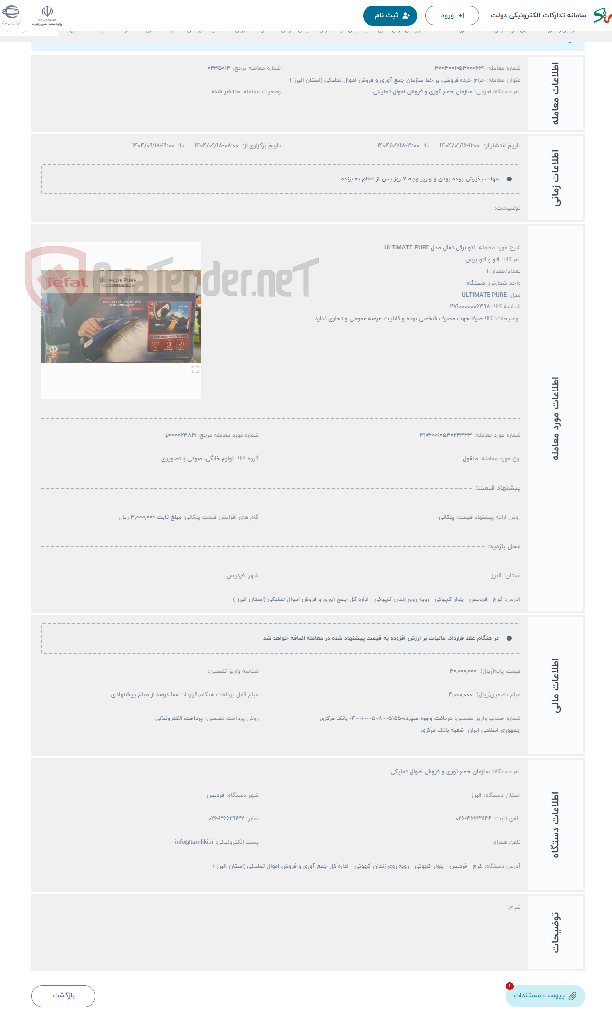 تصویر کوچک آگهی حراج اتو برقی تفال مدل ULTIMATE PURE