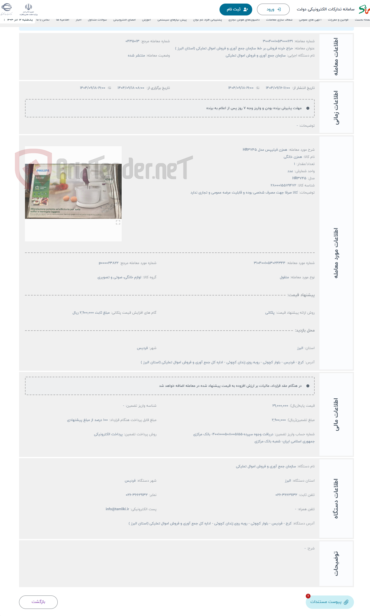 تصویر کوچک آگهی حراج همزن فیلیپس مدل HR3745