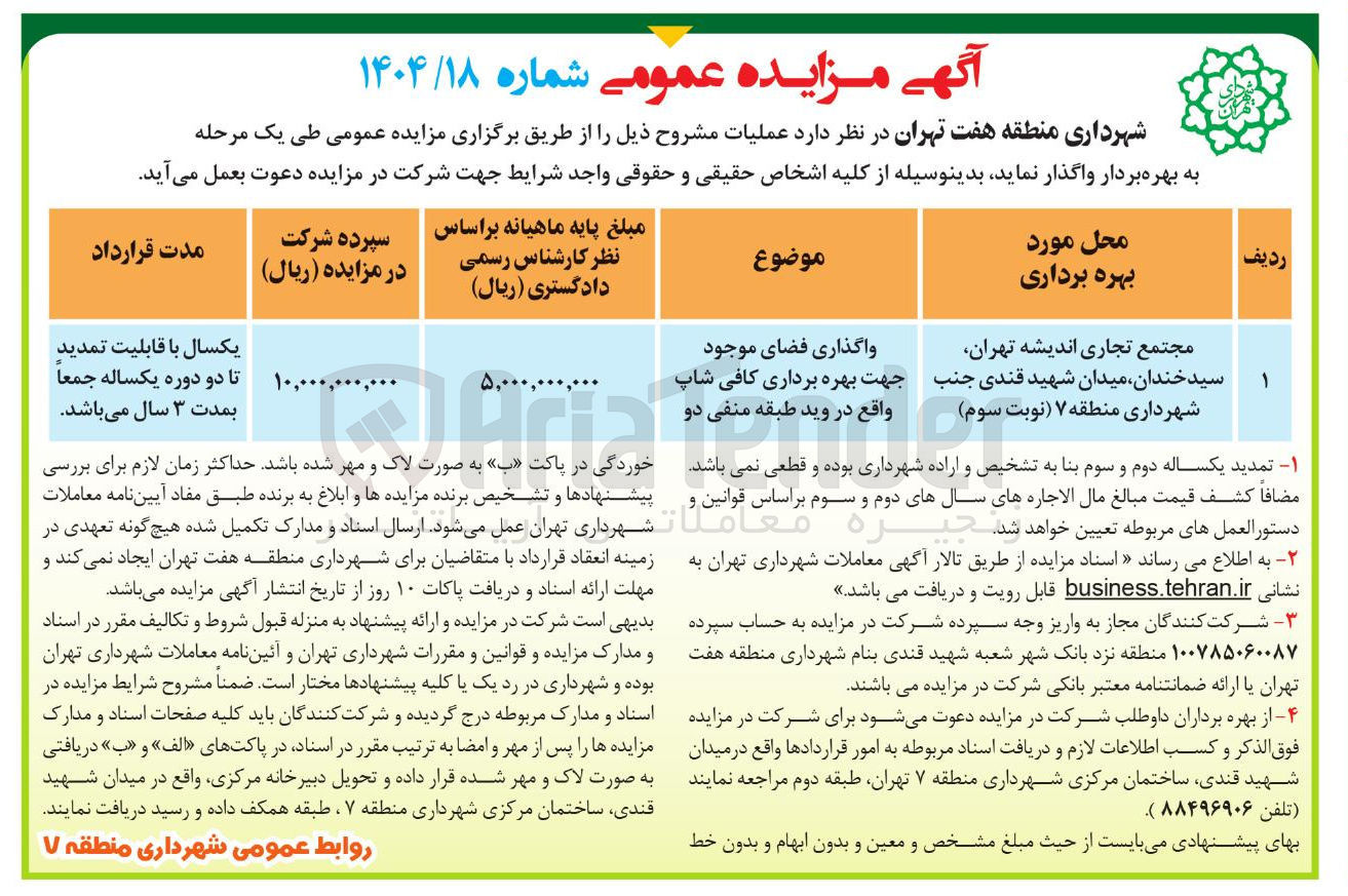 تصویر کوچک آگهی واگذاری فضای موجود جهت بهره برداری کافی شاپ