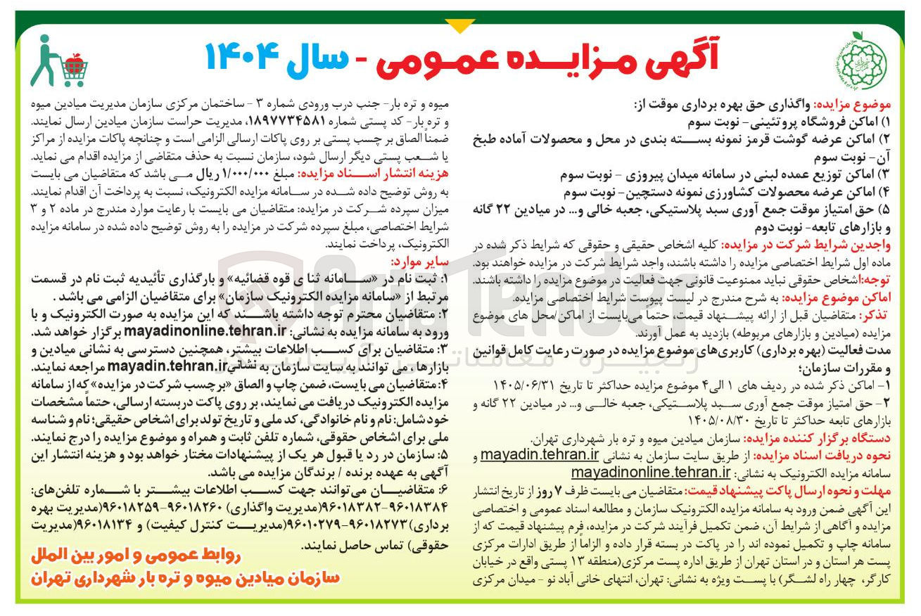 تصویر کوچک آگهی واگذاری حق بهره برداری موقت از 
( ۱ ) اماکن فروشگاه پروتئینی