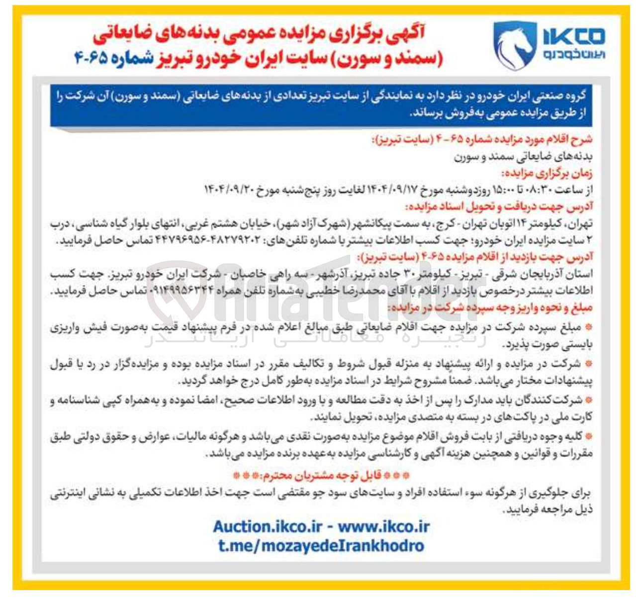 تصویر کوچک آگهی فروش تعدادی از بدنه های ضایعاتی سمند و سورن آن