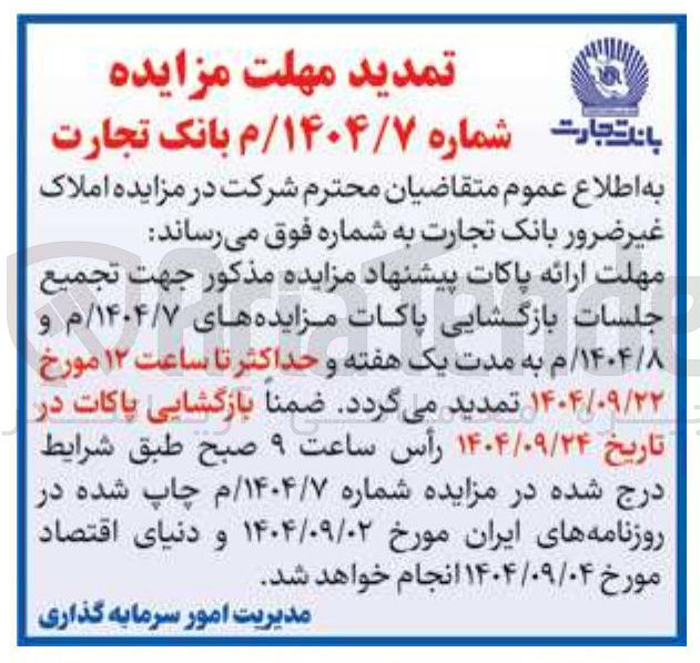 تصویر کوچک آگهی مزایده املاک 