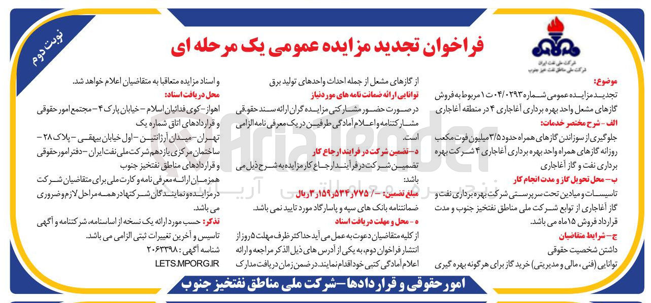 تصویر کوچک آگهی فروش گازهای مشعل واحد بهره برداری 