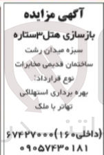 تصویر کوچک آگهی بازسازی هتل ۳ ستاره