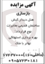 تصویر کوچک آگهی بازسازی هتل