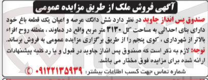تصویر کوچک آگهی فروش شش دانگ عرصه و اعیان یک قطعه باغ 