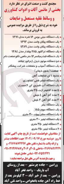 تصویر کوچک آگهی فروش بخشی از ماشین آلات و ادوات کشاورزی و وسائط نقلیه مستعمل و ضایعات
