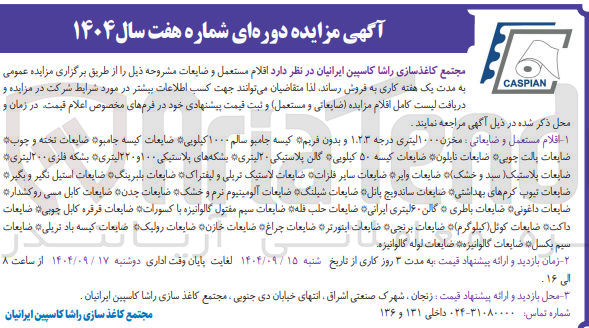 تصویر کوچک آگهی فروش اقلام مستعمل و ضایعات